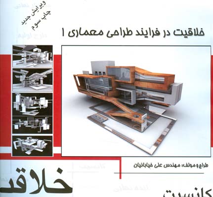 خلاقیت در فرآیند طراحی معماری